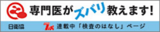 専門医がズバリ教えます